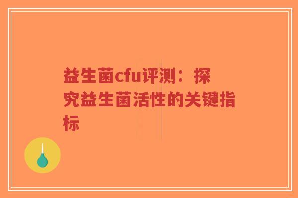 益生菌cfu评测：探究益生菌活性的关键指标-第1张图片-超越