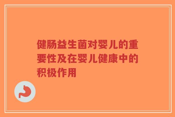 健肠益生菌对婴儿的重要性及在婴儿健康中的积极作用-第1张图片-超越 健肠益生菌对婴儿的重要性及在婴儿健康中的积极作用-第1张图片-超越