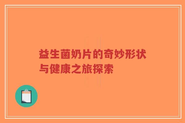 益生菌奶片的奇妙形状与健康之旅探索-第1张图片-超越 益生菌奶片的奇妙形状与健康之旅探索-第1张图片-超越