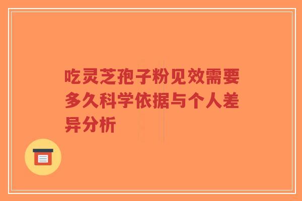 吃灵芝孢子粉见效需要多久科学依据与个人差异分析-第1张图片-超越 吃灵芝孢子粉见效需要多久科学依据与个人差异分析-第1张图片-超越