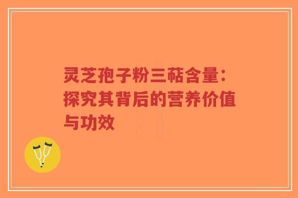 灵芝孢子粉三萜含量:探究其背后的营养价值与功效-第1张图片-超越 灵芝孢子粉三萜含量:探究其背后的营养价值与功效-第1张图片-超越