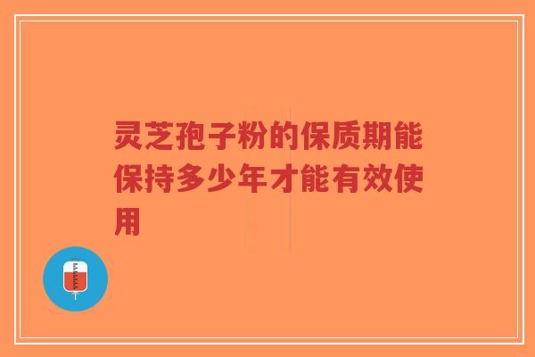 灵芝孢子粉的保质期能保持多少年才能有效使用-第1张图片-超越 灵芝孢子粉的保质期能保持多少年才能有效使用-第1张图片-超越