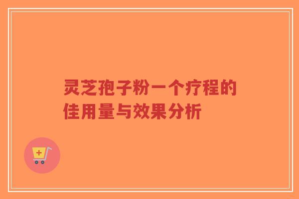灵芝孢子粉一个疗程的佳用量与效果分析-第1张图片-超越 灵芝孢子粉一个疗程的佳用量与效果分析-第1张图片-超越