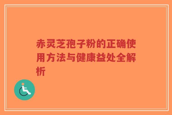 赤灵芝孢子粉的正确使用方法与健康益处全解析-第1张图片-超越 赤灵芝孢子粉的正确使用方法与健康益处全解析-第1张图片-超越