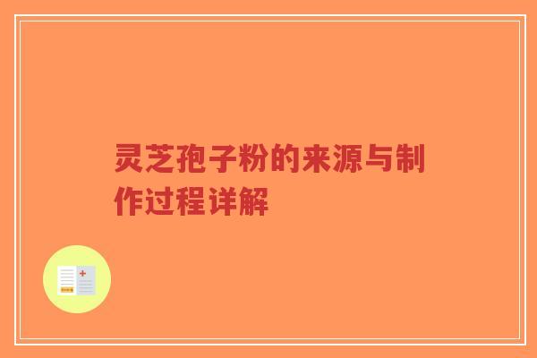 灵芝孢子粉的来源与制作过程详解-第1张图片-超越 灵芝孢子粉的来源与制作过程详解-第1张图片-超越