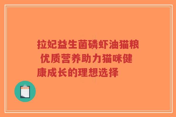 拉妃益生菌磷虾油猫粮 优质营养助力猫咪健康成长的理想选择-第1张图片-超越 拉妃益生菌磷虾油猫粮 优质营养助力猫咪健康成长的理想选择-第1张图片-超越