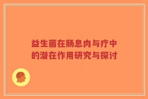 益生菌在肠息肉与疗中的潜在作用研究与探讨-第1张图片-超越 益生菌在肠息肉与疗中的潜在作用研究与探讨-第1张图片-超越