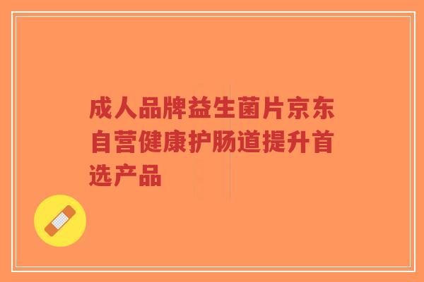 成人品牌益生菌片京东自营健康护肠道提升首选产品-第1张图片-超越 成人品牌益生菌片京东自营健康护肠道提升首选产品-第1张图片-超越