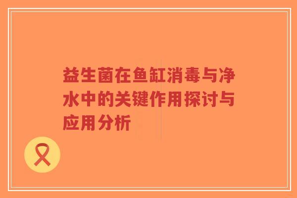 益生菌在鱼缸消毒与净水中的关键作用探讨与应用分析-第1张图片-超越 益生菌在鱼缸消毒与净水中的关键作用探讨与应用分析-第1张图片-超越