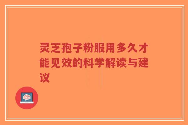 灵芝孢子粉服用多久才能见效的科学解读与建议-第1张图片-超越 灵芝孢子粉服用多久才能见效的科学解读与建议-第1张图片-超越