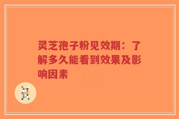 灵芝孢子粉见效期:了解多久能看到效果及影响因素-第1张图片-超越 灵芝孢子粉见效期:了解多久能看到效果及影响因素-第1张图片-超越