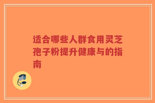 适合哪些人群食用灵芝孢子粉提升健康与的指南-第1张图片-超越 适合哪些人群食用灵芝孢子粉提升健康与的指南-第1张图片-超越
