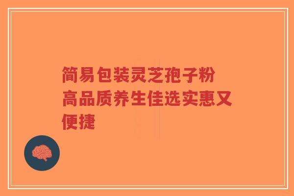 简易包装灵芝孢子粉 高品质养生佳选实惠又便捷-第1张图片-超越 简易包装灵芝孢子粉 高品质养生佳选实惠又便捷-第1张图片-超越