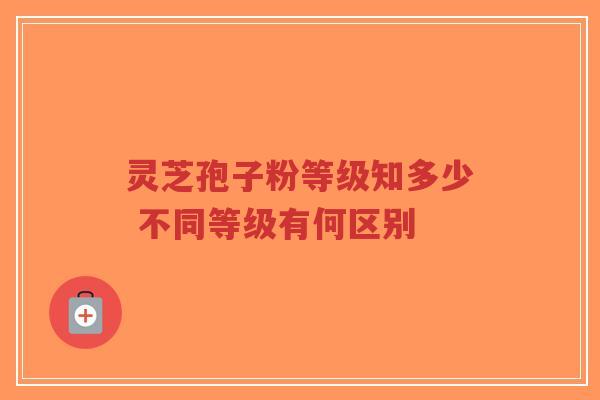 灵芝孢子粉等级知多少 不同等级有何区别-第1张图片-超越 灵芝孢子粉等级知多少 不同等级有何区别-第1张图片-超越