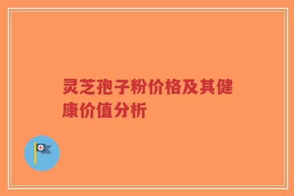 灵芝孢子粉价格及其健康价值分析-第1张图片-超越 灵芝孢子粉价格及其健康价值分析-第1张图片-超越