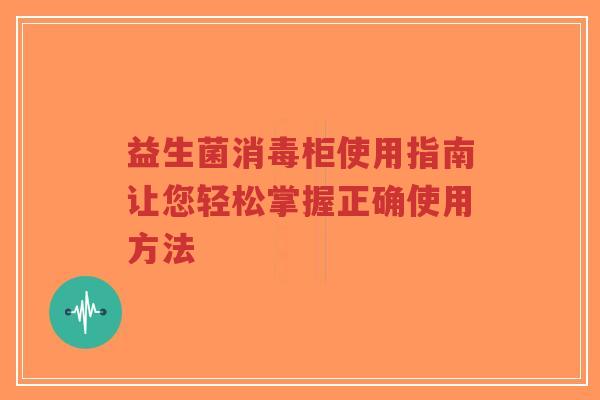 益生菌消毒柜使用指南让您轻松掌握正确使用方法-第1张图片-超越 益生菌消毒柜使用指南让您轻松掌握正确使用方法-第1张图片-超越