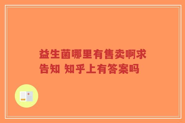 益生菌哪里有售卖啊求告知 知乎上有答案吗-第1张图片-超越 益生菌哪里有售卖啊求告知 知乎上有答案吗-第1张图片-超越