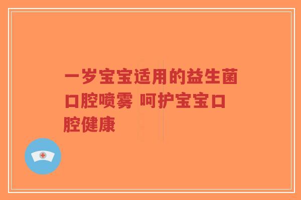 一岁宝宝适用的益生菌口腔喷雾 呵护宝宝口腔健康-第1张图片-超越 一岁宝宝适用的益生菌口腔喷雾 呵护宝宝口腔健康-第1张图片-超越