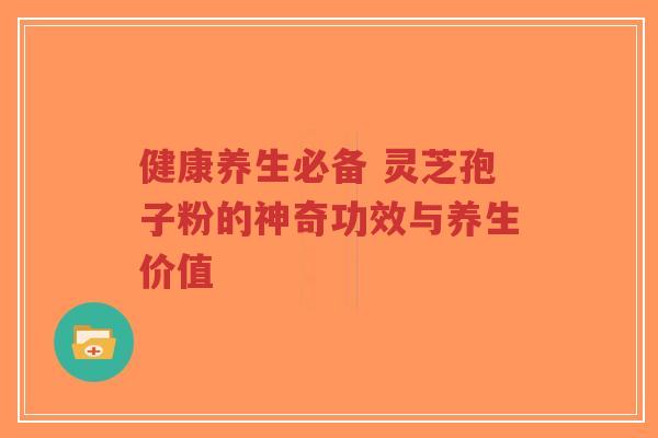 健康养生必备 灵芝孢子粉的神奇功效与养生价值-第1张图片-超越 健康养生必备 灵芝孢子粉的神奇功效与养生价值-第1张图片-超越