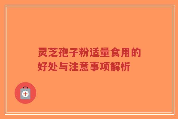 灵芝孢子粉适量食用的好处与注意事项解析-第1张图片-超越 灵芝孢子粉适量食用的好处与注意事项解析-第1张图片-超越