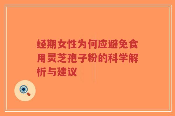 经期女性为何应避免食用灵芝孢子粉的科学解析与建议-第1张图片-超越 经期女性为何应避免食用灵芝孢子粉的科学解析与建议-第1张图片-超越
