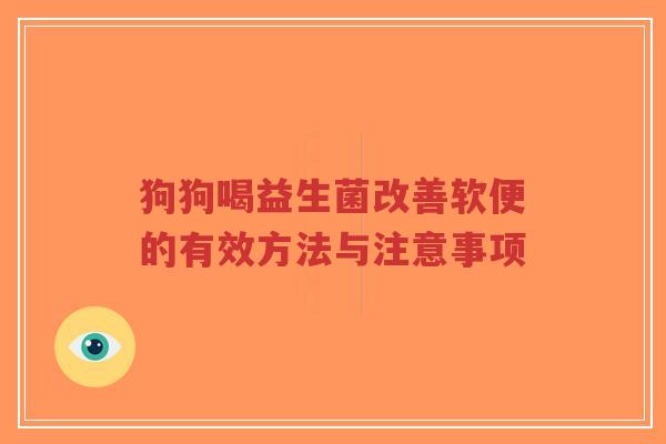 狗狗喝益生菌改善软便的有效方法与注意事项-第1张图片-超越 狗狗喝益生菌改善软便的有效方法与注意事项-第1张图片-超越