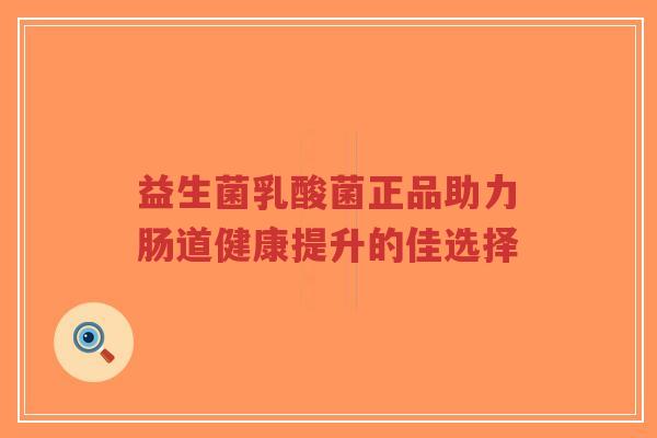益生菌乳酸菌正品助力肠道健康提升的佳选择-第1张图片-超越 益生菌乳酸菌正品助力肠道健康提升的佳选择-第1张图片-超越