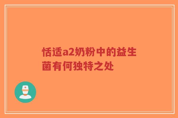 恬适a2奶粉中的益生菌有何独特之处-第1张图片-超越 恬适a2奶粉中的益生菌有何独特之处-第1张图片-超越