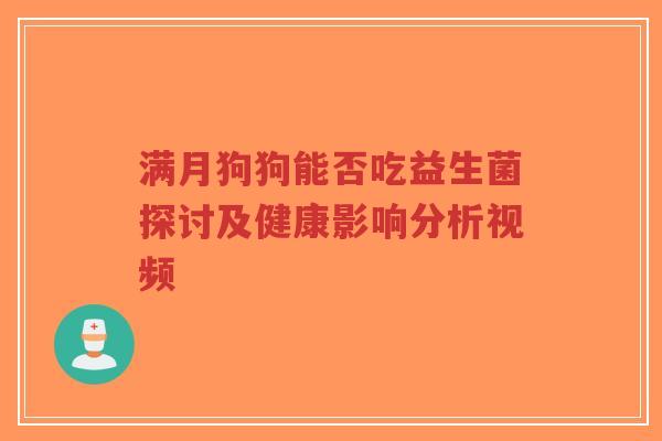 满月狗狗能否吃益生菌探讨及健康影响分析视频-第1张图片-超越 满月狗狗能否吃益生菌探讨及健康影响分析视频-第1张图片-超越
