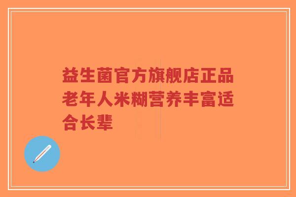 益生菌官方旗舰店正品老年人米糊营养丰富适合长辈-第1张图片-超越 益生菌官方旗舰店正品老年人米糊营养丰富适合长辈-第1张图片-超越