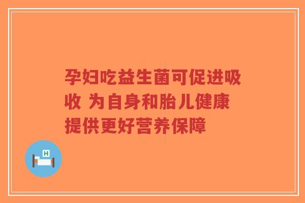 孕妇吃益生菌可促进吸收 为自身和胎儿健康提供更好营养保障-第1张图片-超越 孕妇吃益生菌可促进吸收 为自身和胎儿健康提供更好营养保障-第1张图片-超越