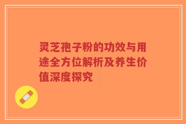 灵芝孢子粉的功效与用途全方位解析及养生价值深度探究-第1张图片-超越 灵芝孢子粉的功效与用途全方位解析及养生价值深度探究-第1张图片-超越
