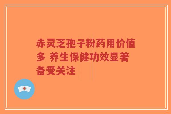 赤灵芝孢子粉药用价值多 养生保健功效显著备受关注-第1张图片-超越 赤灵芝孢子粉药用价值多 养生保健功效显著备受关注-第1张图片-超越
