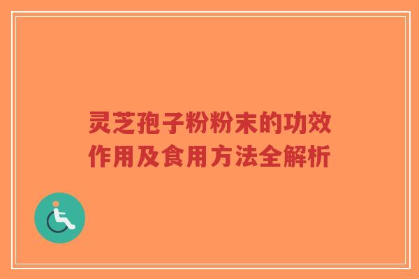 灵芝孢子粉粉末的功效作用及食用方法全解析-第1张图片-超越