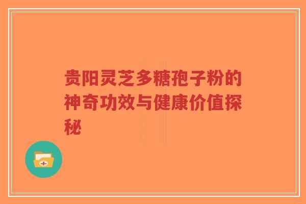 贵阳灵芝多糖孢子粉的神奇功效与健康价值探秘-第1张图片-超越 贵阳灵芝多糖孢子粉的神奇功效与健康价值探秘-第1张图片-超越