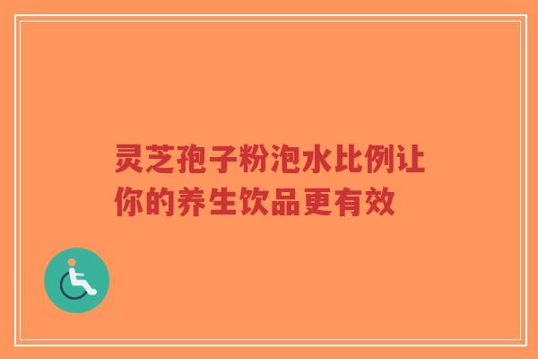 灵芝孢子粉泡水比例让你的养生饮品更有效-第1张图片-超越