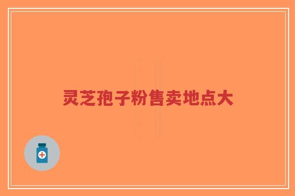 灵芝孢子粉售卖地点大-第1张图片-超越 灵芝孢子粉售卖地点大-第1张图片-超越