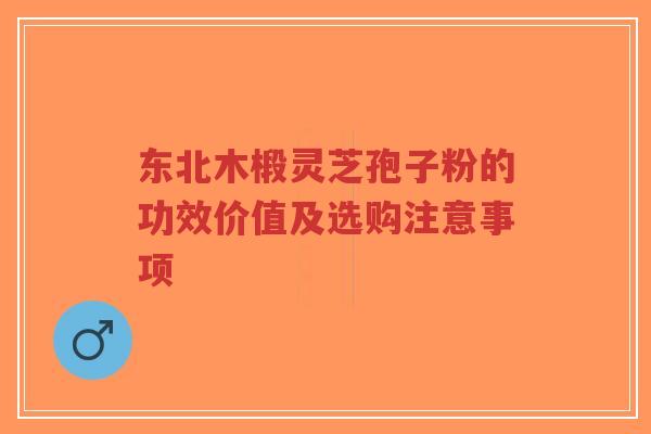 东北木椴灵芝孢子粉的功效价值及选购注意事项-第1张图片-超越 东北木椴灵芝孢子粉的功效价值及选购注意事项-第1张图片-超越