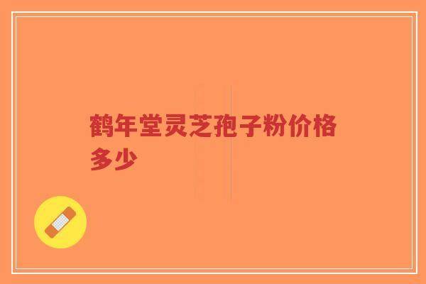 鹤年堂灵芝孢子粉价格多少-第1张图片-超越 鹤年堂灵芝孢子粉价格多少-第1张图片-超越