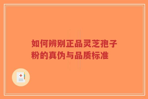 如何辨别正品灵芝孢子粉的真伪与品质标准-第1张图片-超越 如何辨别正品灵芝孢子粉的真伪与品质标准-第1张图片-超越