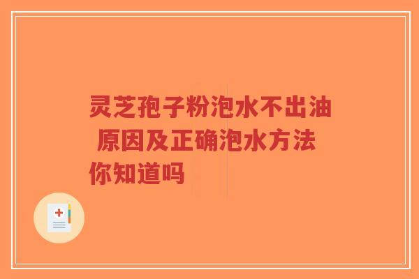 灵芝孢子粉泡水不出油 原因及正确泡水方法你知道吗-第1张图片-超越 灵芝孢子粉泡水不出油 原因及正确泡水方法你知道吗-第1张图片-超越