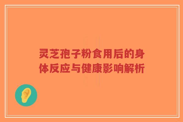 灵芝孢子粉食用后的身体反应与健康影响解析-第1张图片-超越 灵芝孢子粉食用后的身体反应与健康影响解析-第1张图片-超越
