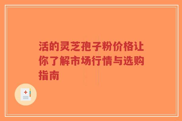 活的灵芝孢子粉价格让你了解市场行情与选购指南-第1张图片-超越 活的灵芝孢子粉价格让你了解市场行情与选购指南-第1张图片-超越