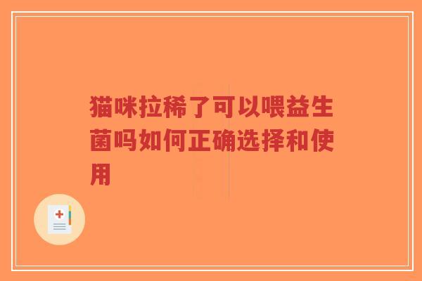 猫咪拉稀了可以喂益生菌吗如何正确选择和使用-第1张图片-超越 猫咪拉稀了可以喂益生菌吗如何正确选择和使用-第1张图片-超越