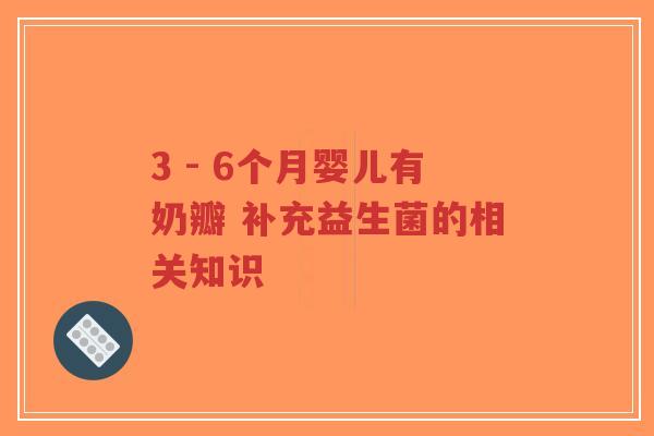 3 - 6个月婴儿有奶瓣 补充益生菌的相关知识-第1张图片-超越 3 - 6个月婴儿有奶瓣 补充益生菌的相关知识-第1张图片-超越