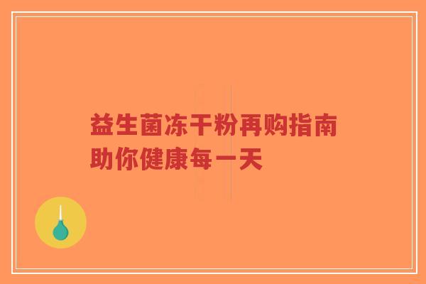 益生菌冻干粉再购指南助你健康每一天-第1张图片-超越 益生菌冻干粉再购指南助你健康每一天-第1张图片-超越