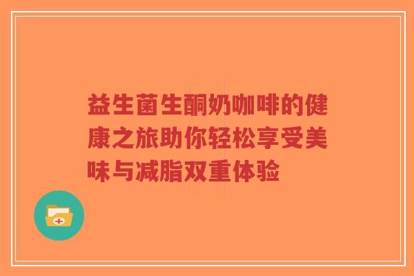 益生菌生酮奶咖啡的健康之旅助你轻松享受美味与减脂双重体验-第1张图片-超越 益生菌生酮奶咖啡的健康之旅助你轻松享受美味与减脂双重体验-第1张图片-超越