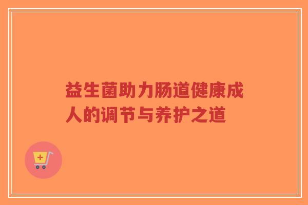 益生菌助力肠道健康成人的调节与养护之道-第1张图片-超越 益生菌助力肠道健康成人的调节与养护之道-第1张图片-超越