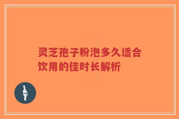 灵芝孢子粉泡多久适合饮用的佳时长解析-第1张图片-超越 灵芝孢子粉泡多久适合饮用的佳时长解析-第1张图片-超越