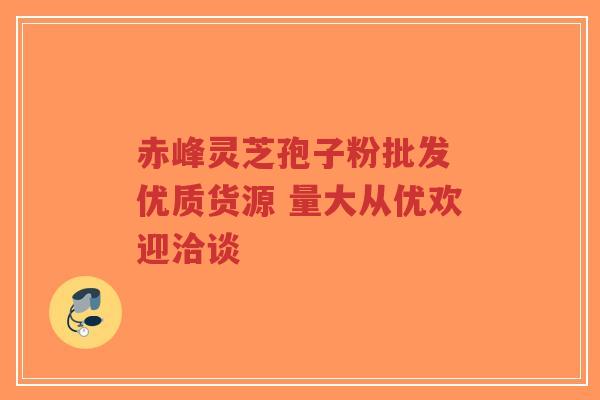 赤峰灵芝孢子粉批发 优质货源 量大从优欢迎洽谈-第1张图片-超越 赤峰灵芝孢子粉批发 优质货源 量大从优欢迎洽谈-第1张图片-超越